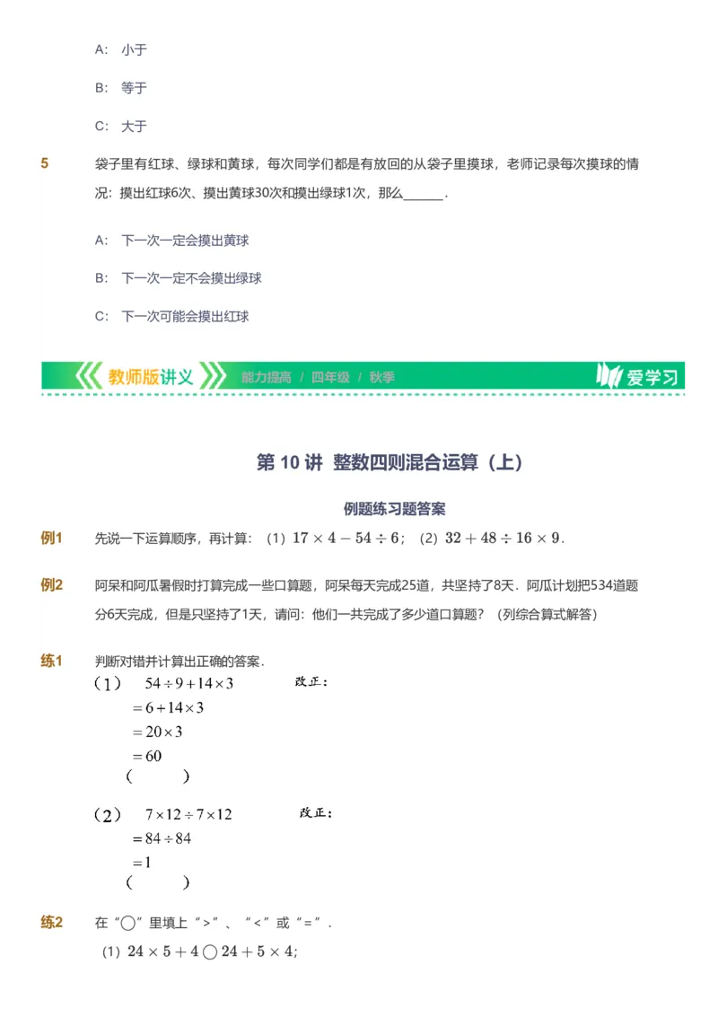 备授课-备课页_《爱学习》小学初中数学和奥数资料_高斯数学爱学习课件_11苏教小学能力提高_高斯爱学习小学数学能力提高pdf（苏教版）_2022秋爱学习数学4阶能力提高（苏教版）