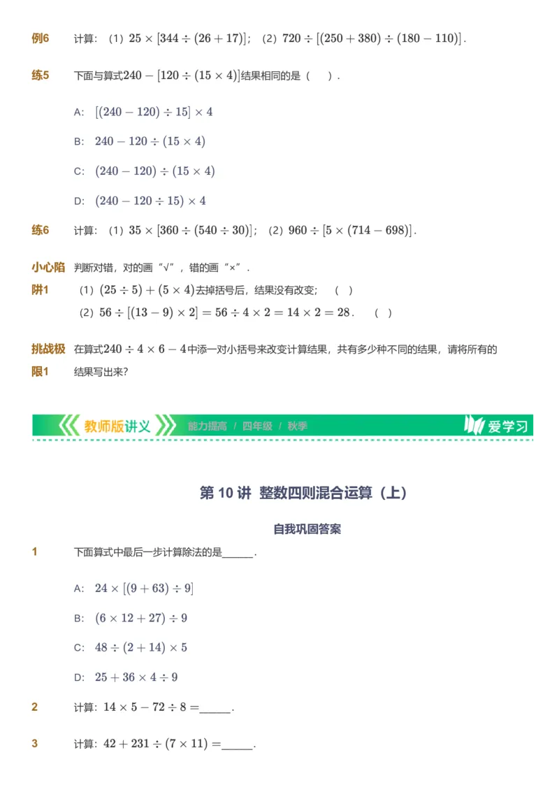 备授课-备课页_《爱学习》小学初中数学和奥数资料_高斯数学爱学习课件_11苏教小学能力提高_高斯爱学习小学数学能力提高pdf（苏教版）_2022秋爱学习数学4阶能力提高（苏教版）