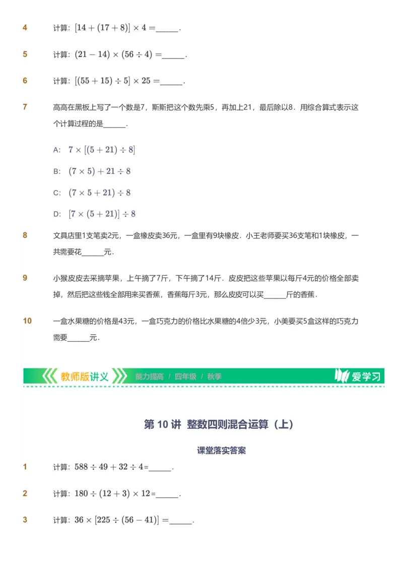 备授课-备课页_《爱学习》小学初中数学和奥数资料_高斯数学爱学习课件_11苏教小学能力提高_高斯爱学习小学数学能力提高pdf（苏教版）_2022秋爱学习数学4阶能力提高（苏教版）