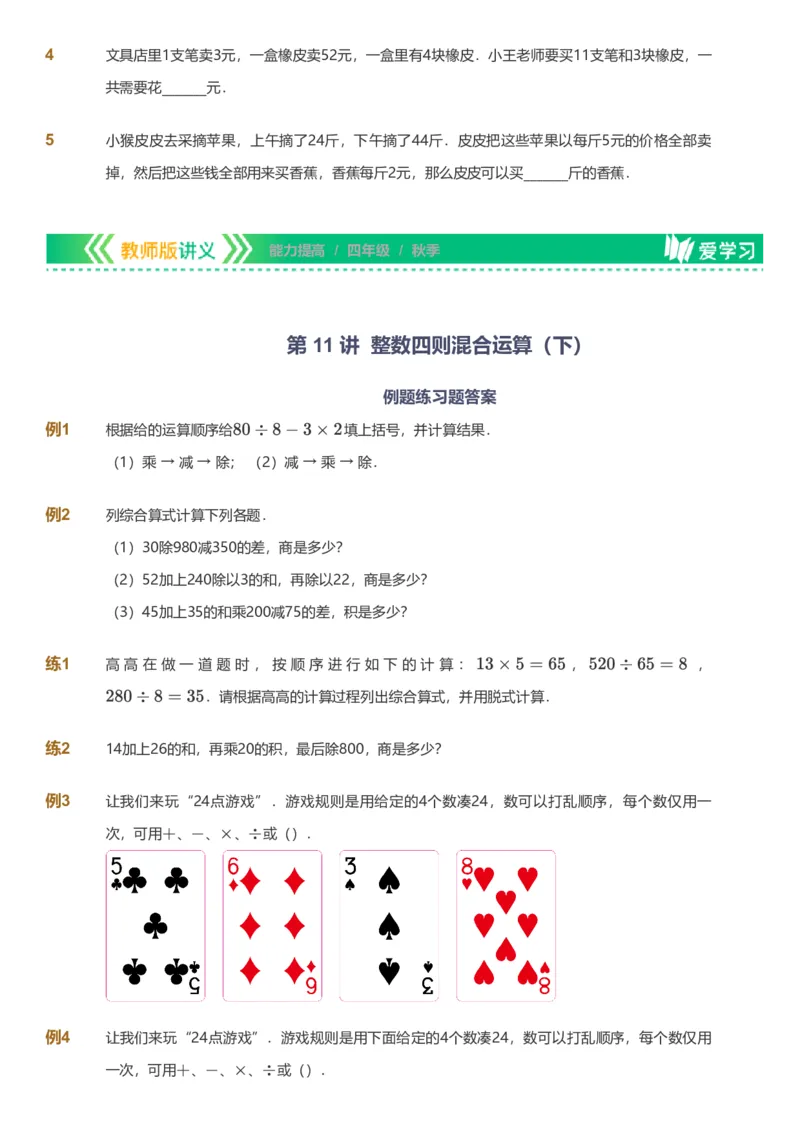 备授课-备课页_《爱学习》小学初中数学和奥数资料_高斯数学爱学习课件_11苏教小学能力提高_高斯爱学习小学数学能力提高pdf（苏教版）_2022秋爱学习数学4阶能力提高（苏教版）