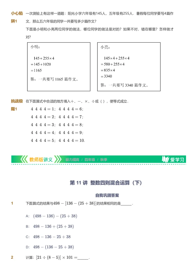 备授课-备课页_《爱学习》小学初中数学和奥数资料_高斯数学爱学习课件_11苏教小学能力提高_高斯爱学习小学数学能力提高pdf（苏教版）_2022秋爱学习数学4阶能力提高（苏教版）