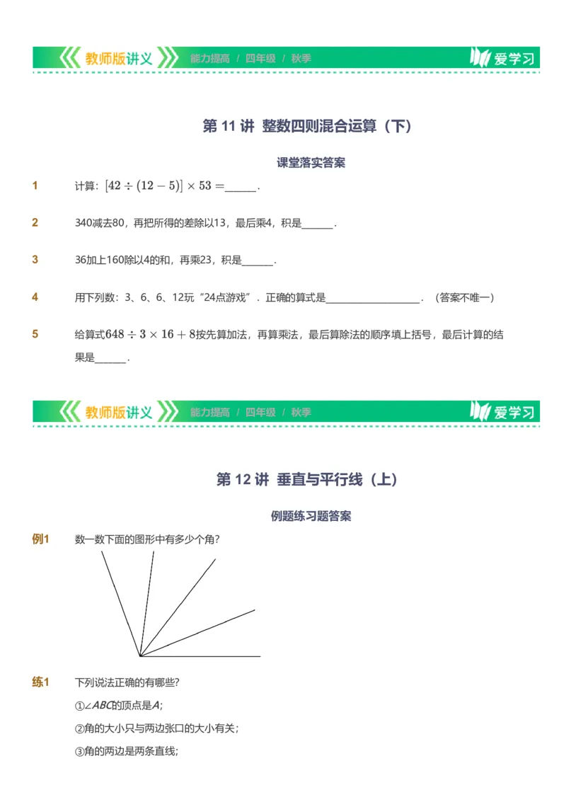 备授课-备课页_《爱学习》小学初中数学和奥数资料_高斯数学爱学习课件_11苏教小学能力提高_高斯爱学习小学数学能力提高pdf（苏教版）_2022秋爱学习数学4阶能力提高（苏教版）