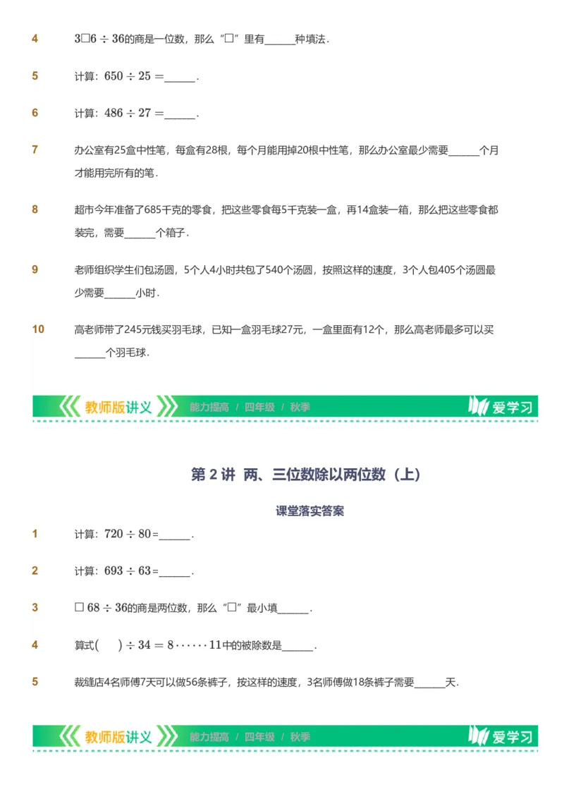 备授课-备课页_《爱学习》小学初中数学和奥数资料_高斯数学爱学习课件_11苏教小学能力提高_高斯爱学习小学数学能力提高pdf（苏教版）_2022秋爱学习数学4阶能力提高（苏教版）