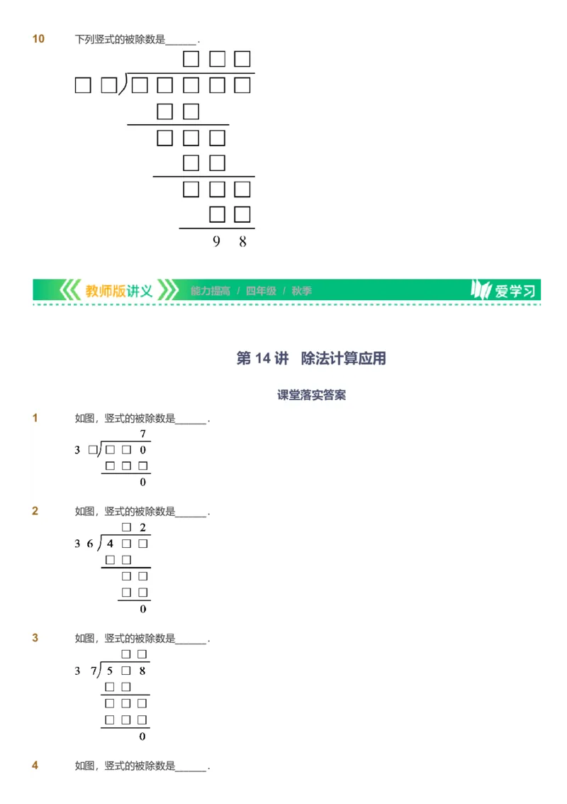 备授课-备课页_《爱学习》小学初中数学和奥数资料_高斯数学爱学习课件_11苏教小学能力提高_高斯爱学习小学数学能力提高pdf（苏教版）_2022秋爱学习数学4阶能力提高（苏教版）