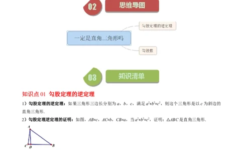 1.2讲一定是直角三角形吗（原卷版）_北师大初中数学_8上-北师大版初中数学_旧版_05习题试卷_帮课堂2023-2024学年八年级数学上册同步学与练（北师大版）