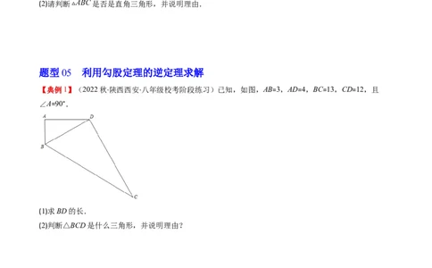 1.2讲一定是直角三角形吗（原卷版）_北师大初中数学_8上-北师大版初中数学_旧版_05习题试卷_帮课堂2023-2024学年八年级数学上册同步学与练（北师大版）