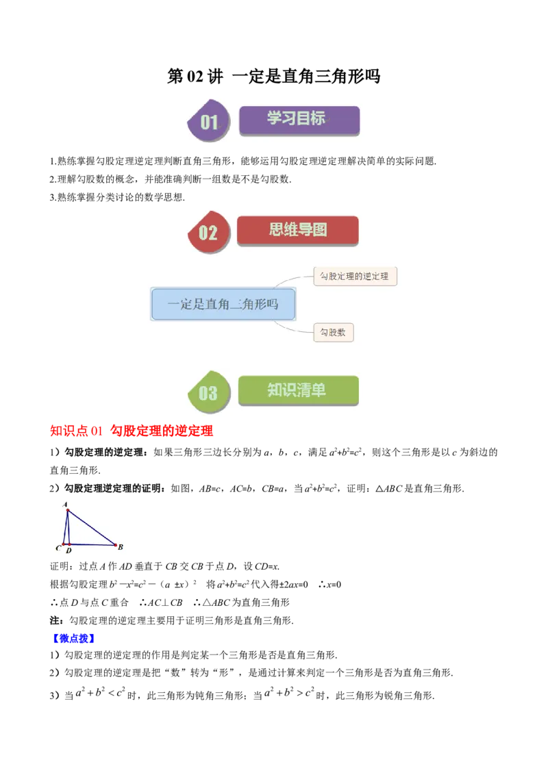 1.2讲一定是直角三角形吗（原卷版）_北师大初中数学_8上-北师大版初中数学_旧版_05习题试卷_帮课堂2023-2024学年八年级数学上册同步学与练（北师大版）