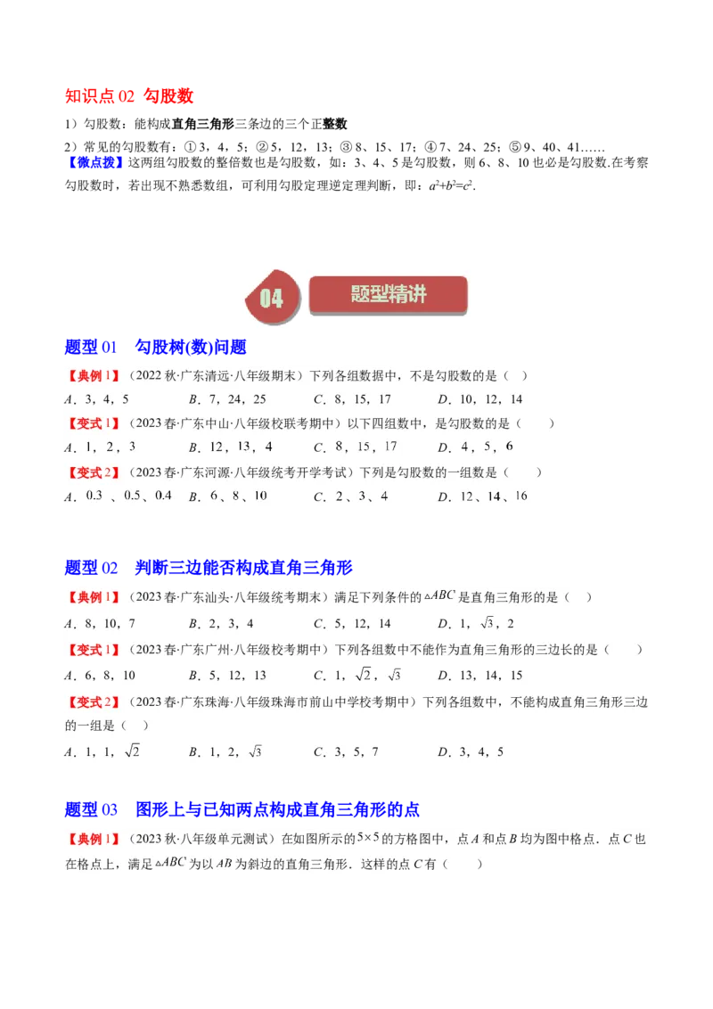 1.2讲一定是直角三角形吗（原卷版）_北师大初中数学_8上-北师大版初中数学_旧版_05习题试卷_帮课堂2023-2024学年八年级数学上册同步学与练（北师大版）
