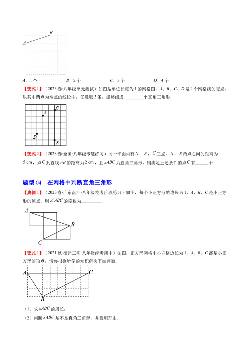 1.2讲一定是直角三角形吗（原卷版）_北师大初中数学_8上-北师大版初中数学_旧版_05习题试卷_帮课堂2023-2024学年八年级数学上册同步学与练（北师大版）