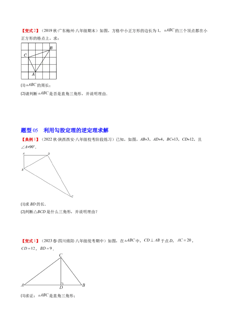 1.2讲一定是直角三角形吗（原卷版）_北师大初中数学_8上-北师大版初中数学_旧版_05习题试卷_帮课堂2023-2024学年八年级数学上册同步学与练（北师大版）