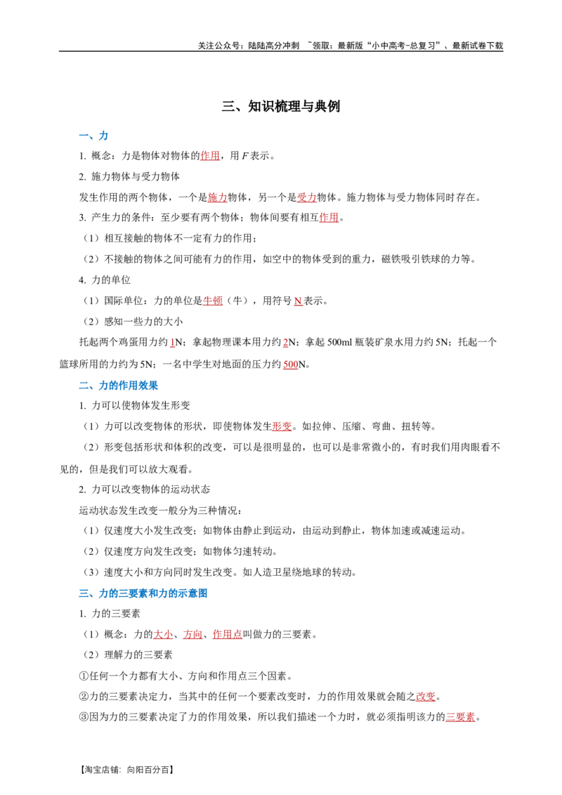 专题07力（知识梳理+典例+练习）-2024物理中考一轮复习精品资料（教师版）_02中考总复习（2026版更新中）_04-物理-中考总复习_2024年中考复习资料_一轮复习_配套练习_教师版（含答案解析）