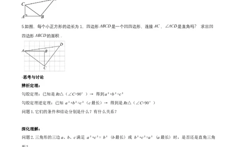 1.2一定是直角三角形么（勾股定理逆定理判断直角三角形）（导学案）-原卷版_北师大初中数学_8上-北师大版初中数学_初中数学北师大8上-2025秋季新版_第二套推荐25_导学案