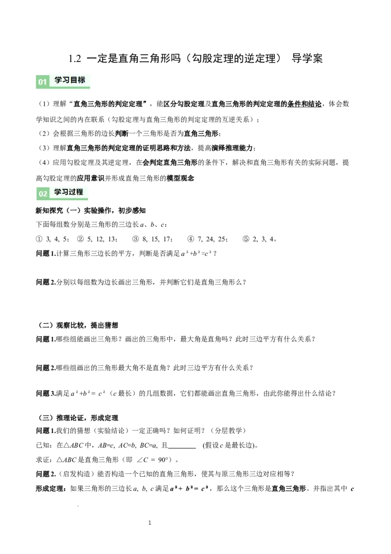 1.2一定是直角三角形么（勾股定理逆定理判断直角三角形）（导学案）-原卷版_北师大初中数学_8上-北师大版初中数学_初中数学北师大8上-2025秋季新版_第二套推荐25_导学案