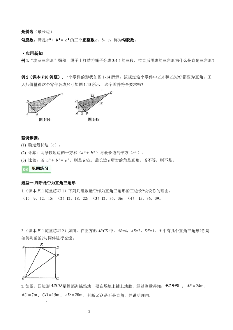 1.2一定是直角三角形么（勾股定理逆定理判断直角三角形）（导学案）-原卷版_北师大初中数学_8上-北师大版初中数学_初中数学北师大8上-2025秋季新版_第二套推荐25_导学案