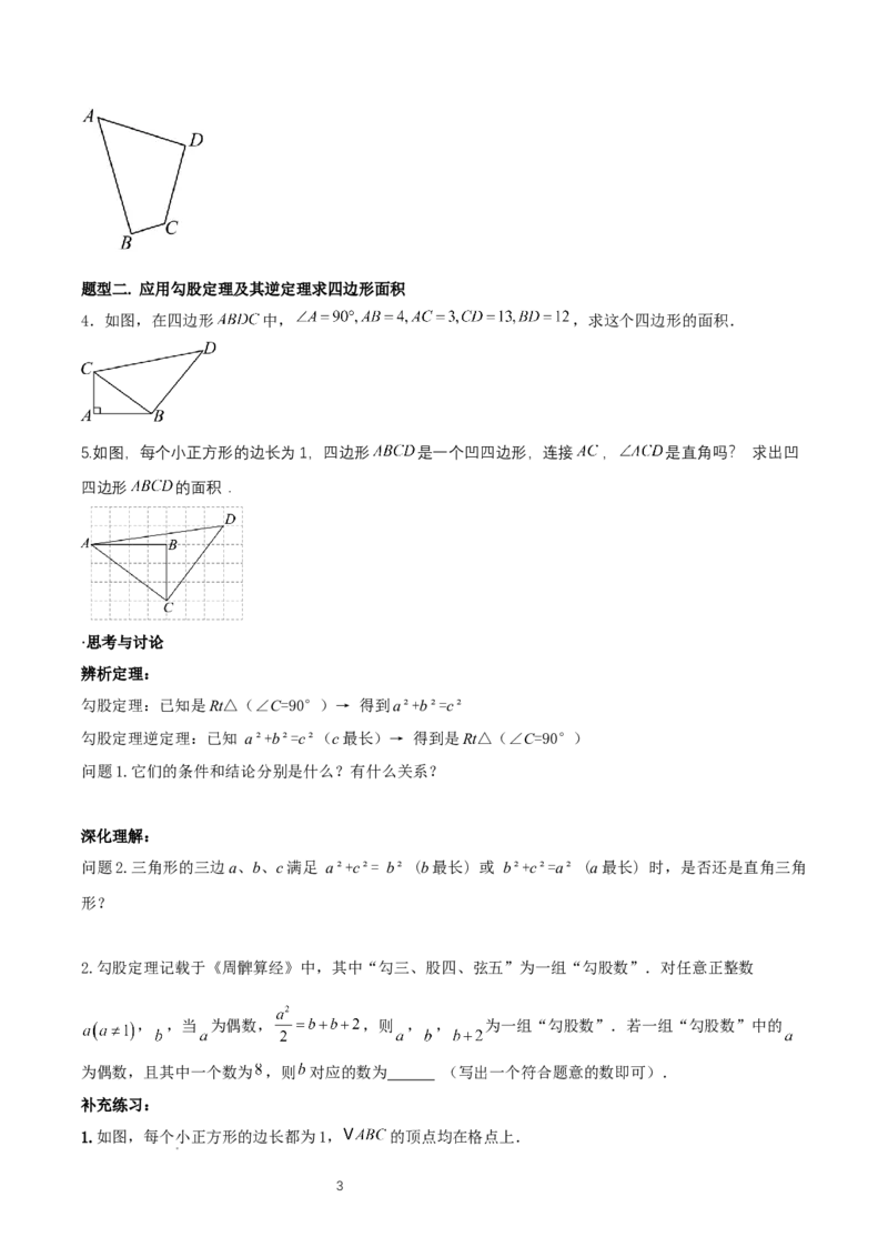 1.2一定是直角三角形么（勾股定理逆定理判断直角三角形）（导学案）-原卷版_北师大初中数学_8上-北师大版初中数学_初中数学北师大8上-2025秋季新版_第二套推荐25_导学案