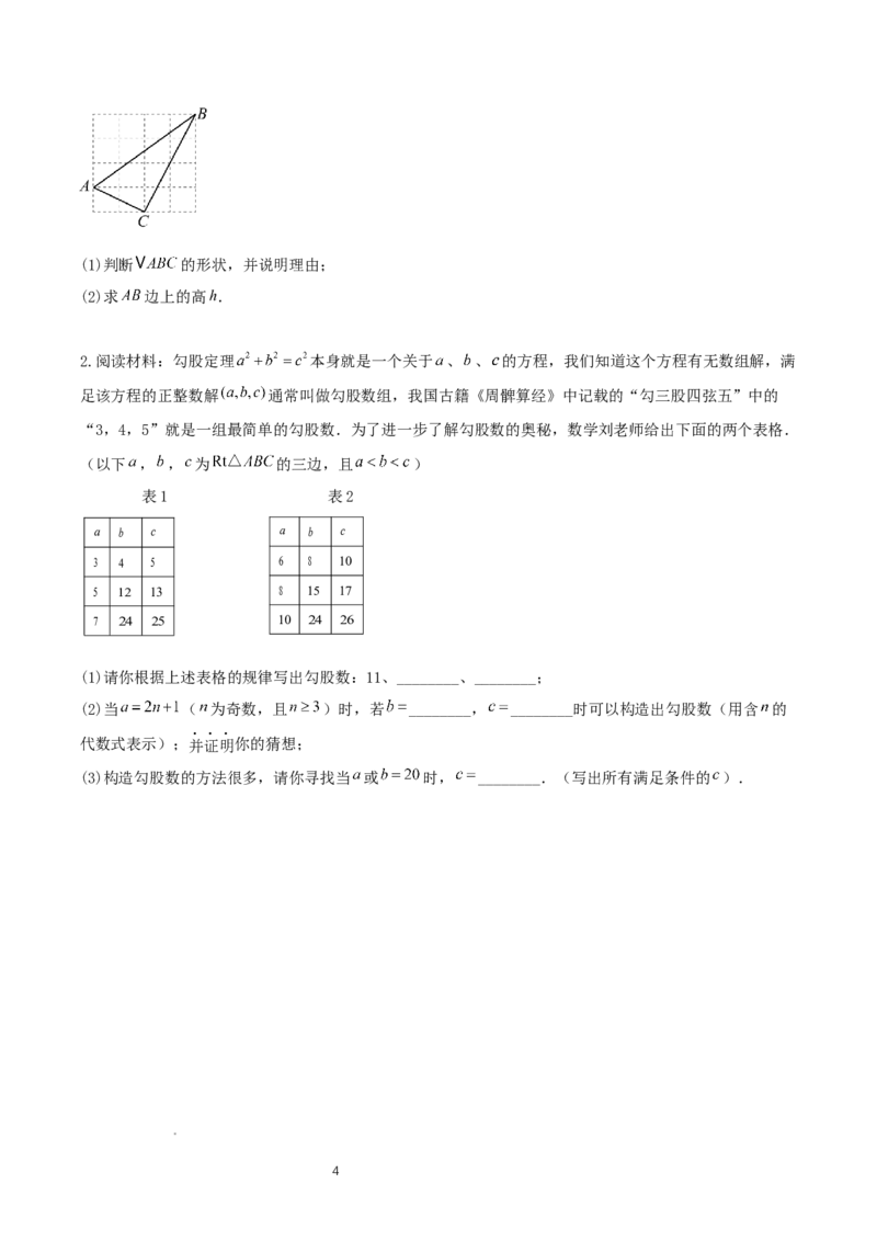 1.2一定是直角三角形么（勾股定理逆定理判断直角三角形）（导学案）-原卷版_北师大初中数学_8上-北师大版初中数学_初中数学北师大8上-2025秋季新版_第二套推荐25_导学案