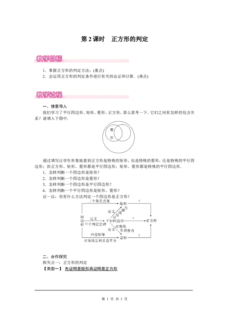 1.3第2课时正方形的判定1_北师大初中数学_9上-北师大版初中数学_03教案_全册教案（第1套）