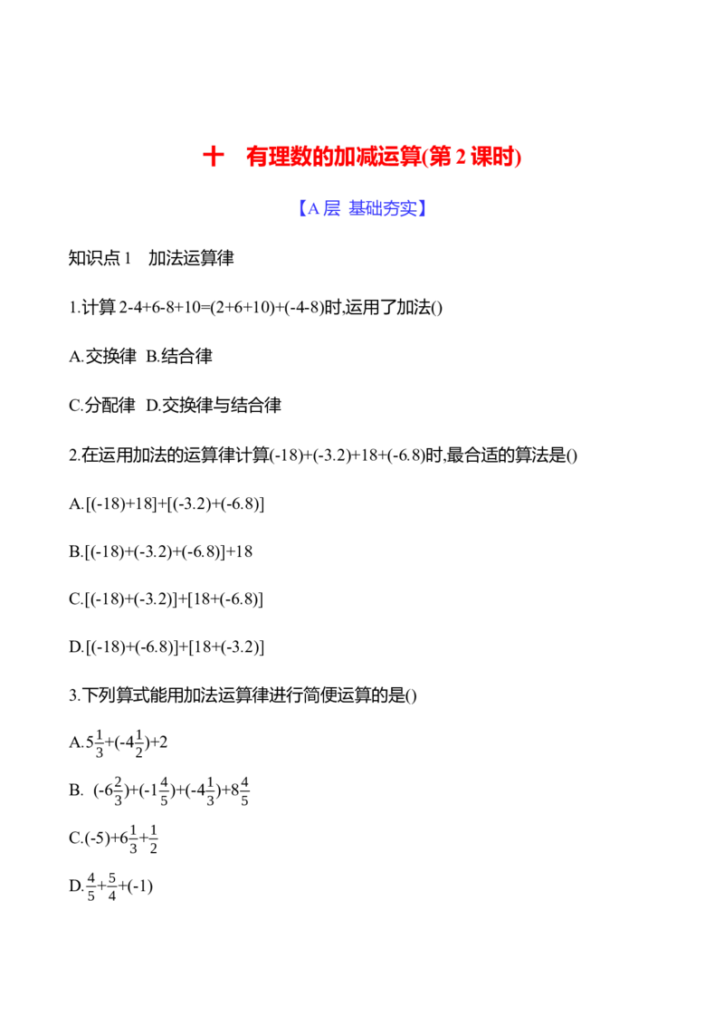 2.2　有理数的加减运算(第2课时)-学生版_北师大初中数学_7上-北师大版初中数学_7上-初中数学北师大（2024新版）持续更新_06习题试卷_同步练习