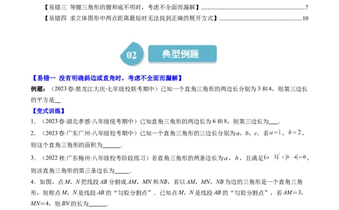 1.5讲易错易混集训：利用勾股定理求解易错（原卷版）_北师大初中数学_8上-北师大版初中数学_旧版_05习题试卷_帮课堂2023-2024学年八年级数学上册同步学与练（北师大版）