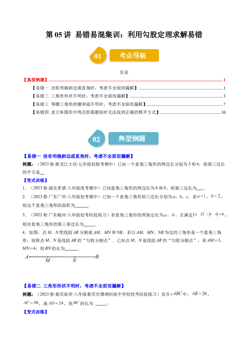 1.5讲易错易混集训：利用勾股定理求解易错（原卷版）_北师大初中数学_8上-北师大版初中数学_旧版_05习题试卷_帮课堂2023-2024学年八年级数学上册同步学与练（北师大版）