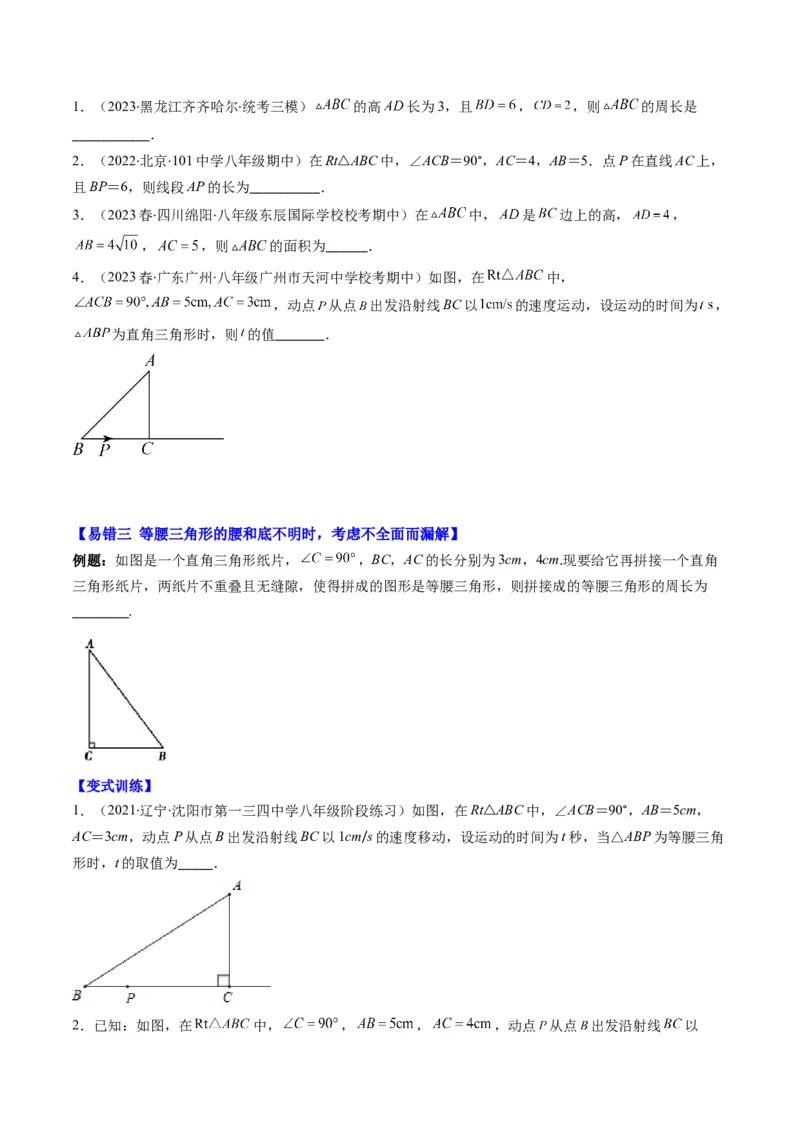 1.5讲易错易混集训：利用勾股定理求解易错（原卷版）_北师大初中数学_8上-北师大版初中数学_旧版_05习题试卷_帮课堂2023-2024学年八年级数学上册同步学与练（北师大版）