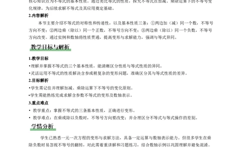 2.1不等式及其性质第2课时（教学设计）_北师大初中数学_8下-北师大版初中数学_2026春新版_第二套-东方_01.北师大数学8下第1套课件+教案+导学案26春更新中_2教案