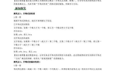 2.1不等式及其性质第2课时（教学设计）_北师大初中数学_8下-北师大版初中数学_2026春新版_第二套-东方_01.北师大数学8下第1套课件+教案+导学案26春更新中_2教案