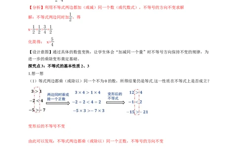 2.1不等式及其性质第2课时（教学设计）_北师大初中数学_8下-北师大版初中数学_2026春新版_第二套-东方_01.北师大数学8下第1套课件+教案+导学案26春更新中_2教案