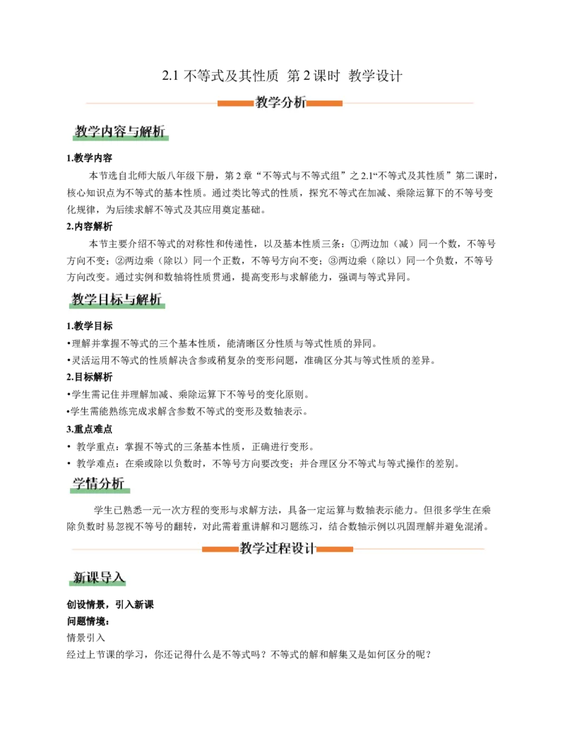 2.1不等式及其性质第2课时（教学设计）_北师大初中数学_8下-北师大版初中数学_2026春新版_第二套-东方_01.北师大数学8下第1套课件+教案+导学案26春更新中_2教案
