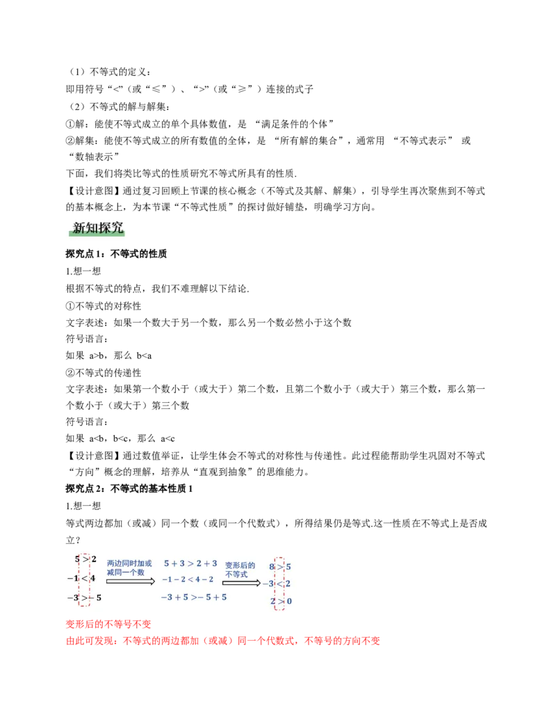 2.1不等式及其性质第2课时（教学设计）_北师大初中数学_8下-北师大版初中数学_2026春新版_第二套-东方_01.北师大数学8下第1套课件+教案+导学案26春更新中_2教案