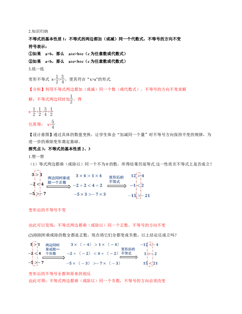 2.1不等式及其性质第2课时（教学设计）_北师大初中数学_8下-北师大版初中数学_2026春新版_第二套-东方_01.北师大数学8下第1套课件+教案+导学案26春更新中_2教案