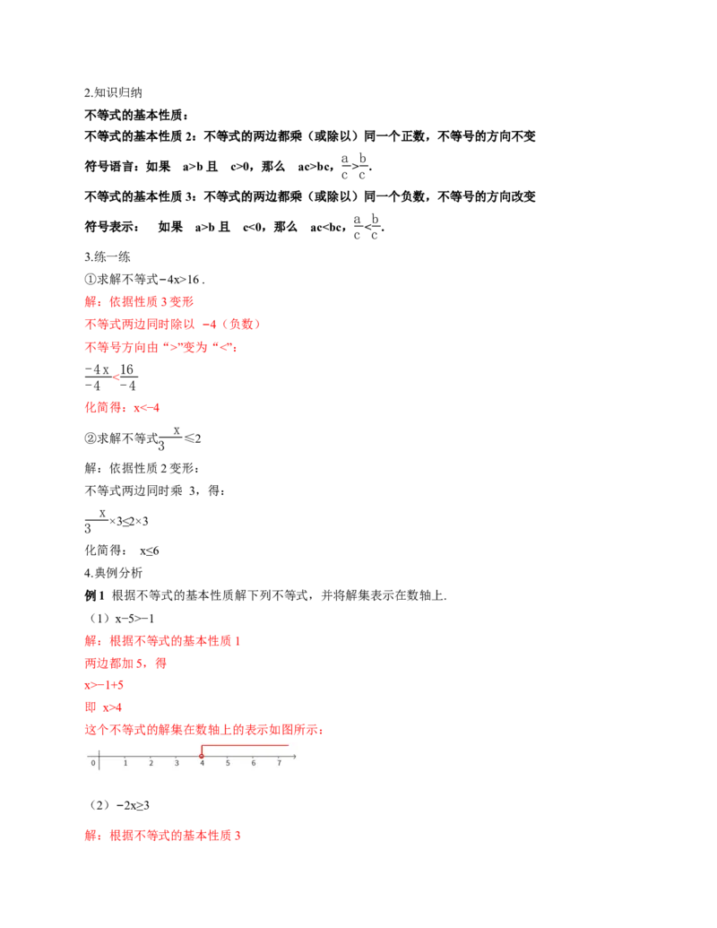 2.1不等式及其性质第2课时（教学设计）_北师大初中数学_8下-北师大版初中数学_2026春新版_第二套-东方_01.北师大数学8下第1套课件+教案+导学案26春更新中_2教案