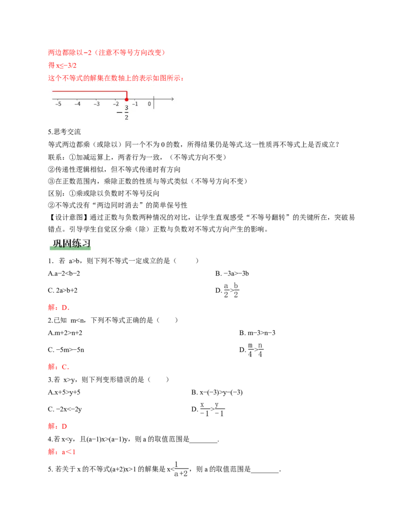 2.1不等式及其性质第2课时（教学设计）_北师大初中数学_8下-北师大版初中数学_2026春新版_第二套-东方_01.北师大数学8下第1套课件+教案+导学案26春更新中_2教案