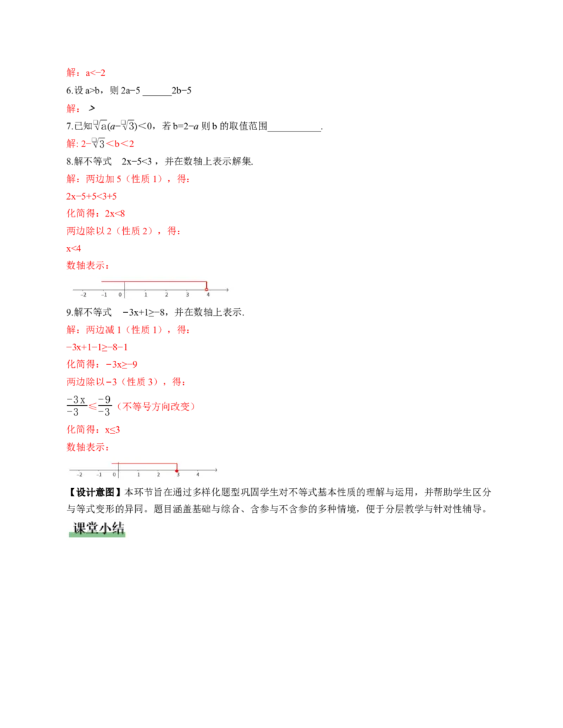 2.1不等式及其性质第2课时（教学设计）_北师大初中数学_8下-北师大版初中数学_2026春新版_第二套-东方_01.北师大数学8下第1套课件+教案+导学案26春更新中_2教案