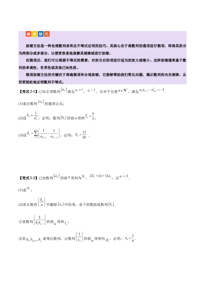 专题12数列不等式放缩技巧（讲义）（原卷版）_02高考数学_2025年新高考资料_二轮复习_01高考语文等多个文件_上好课2025年高考数学二轮复习讲练测（新高考通用）