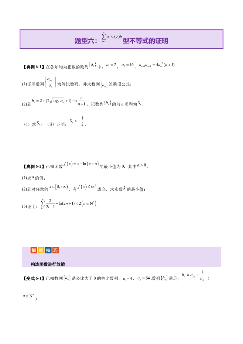 专题12数列不等式放缩技巧（讲义）（原卷版）_02高考数学_2025年新高考资料_二轮复习_01高考语文等多个文件_上好课2025年高考数学二轮复习讲练测（新高考通用）