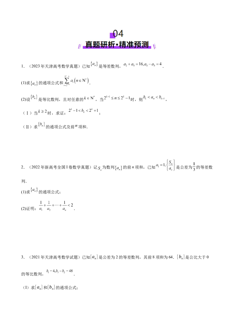 专题12数列不等式放缩技巧（讲义）（原卷版）_02高考数学_2025年新高考资料_二轮复习_01高考语文等多个文件_上好课2025年高考数学二轮复习讲练测（新高考通用）