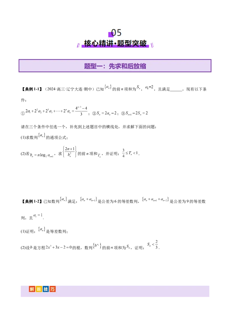 专题12数列不等式放缩技巧（讲义）（原卷版）_02高考数学_2025年新高考资料_二轮复习_01高考语文等多个文件_上好课2025年高考数学二轮复习讲练测（新高考通用）