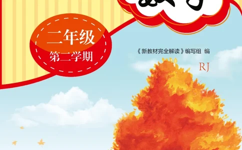 新教材完全解读数学2年级下_《教材全解》小学1-6年级_《新教材完全解读》_小学数学