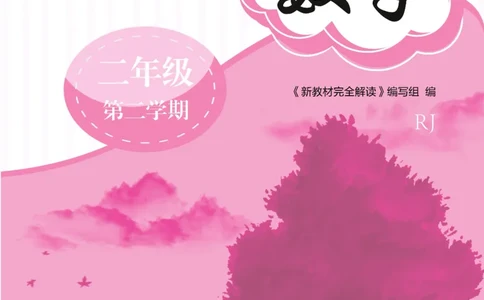 新教材完全解读数学2年级下_《教材全解》小学1-6年级_《新教材完全解读》_小学数学