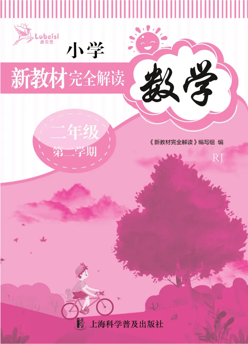 新教材完全解读数学2年级下_《教材全解》小学1-6年级_《新教材完全解读》_小学数学