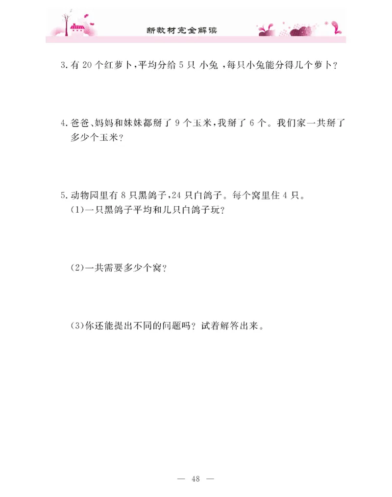 新教材完全解读数学2年级下_《教材全解》小学1-6年级_《新教材完全解读》_小学数学