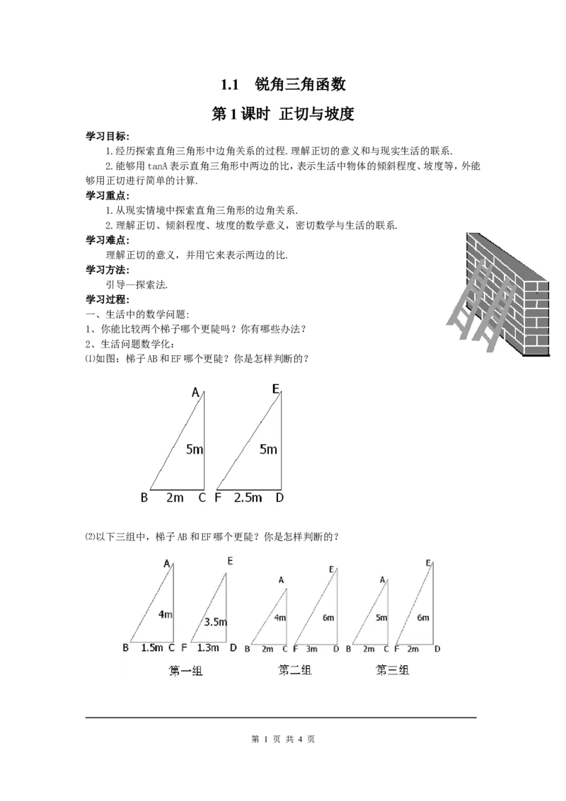 1.1第1课时正切与坡度_北师大初中数学_9下-北师大版初中数学_04学案