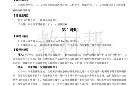 教学设计3.6《jqx》_25秋《教材帮练习帮》系列_2026版小学《教材帮整书课件》1-6年级上册（语文）（人教版）_一上_课件+教案统编语文一（上）-第3单元汉语拼音-2025秋最新教材