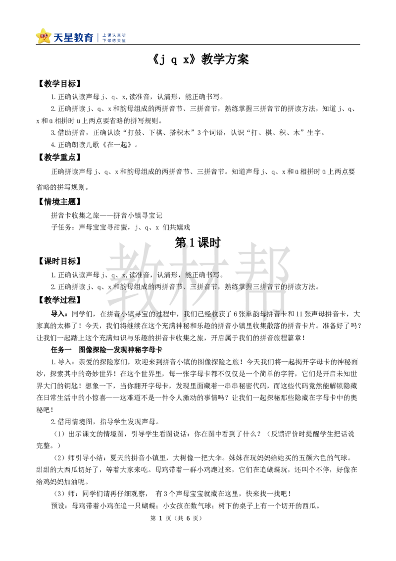 教学设计3.6《jqx》_25秋《教材帮练习帮》系列_2026版小学《教材帮整书课件》1-6年级上册（语文）（人教版）_一上_课件+教案统编语文一（上）-第3单元汉语拼音-2025秋最新教材