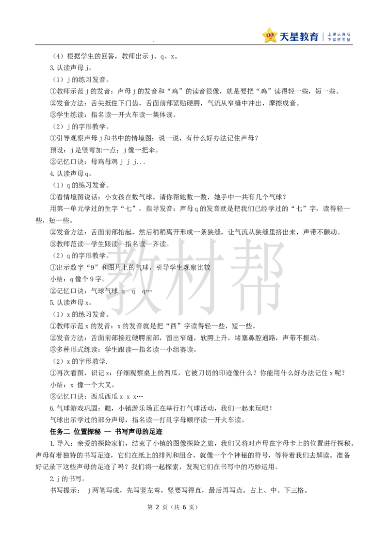 教学设计3.6《jqx》_25秋《教材帮练习帮》系列_2026版小学《教材帮整书课件》1-6年级上册（语文）（人教版）_一上_课件+教案统编语文一（上）-第3单元汉语拼音-2025秋最新教材