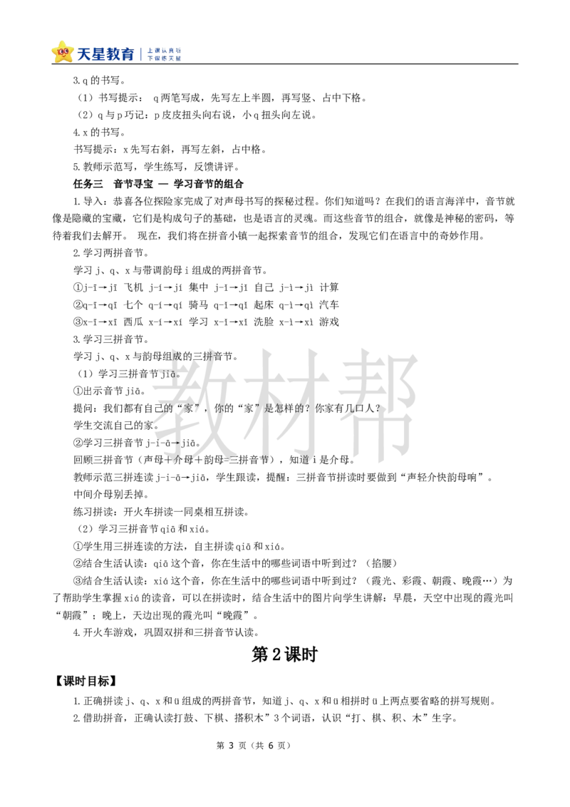 教学设计3.6《jqx》_25秋《教材帮练习帮》系列_2026版小学《教材帮整书课件》1-6年级上册（语文）（人教版）_一上_课件+教案统编语文一（上）-第3单元汉语拼音-2025秋最新教材