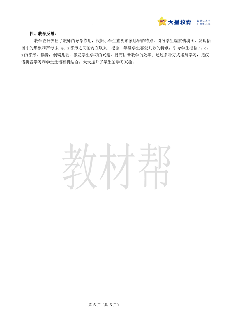 教学设计3.6《jqx》_25秋《教材帮练习帮》系列_2026版小学《教材帮整书课件》1-6年级上册（语文）（人教版）_一上_课件+教案统编语文一（上）-第3单元汉语拼音-2025秋最新教材