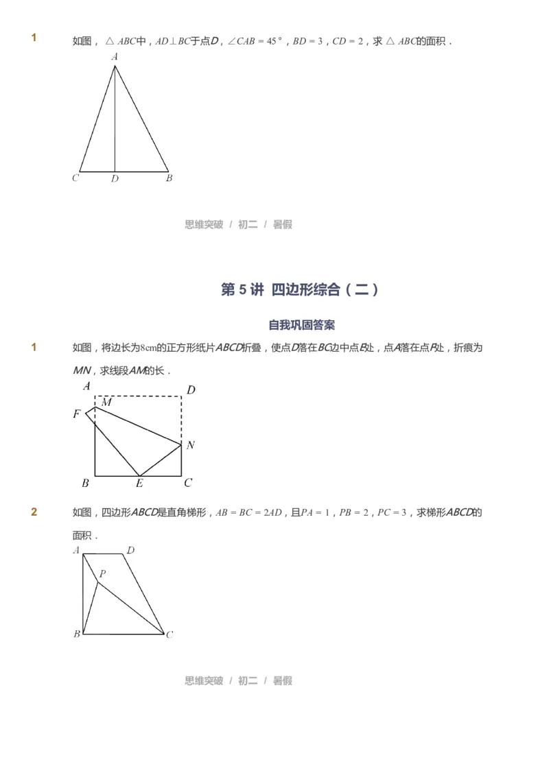 课本+自我巩固+课堂落实_《爱学习》小学初中数学和奥数资料_高斯数学爱学习课件_7人教初中思维突破_初二高思爱学习数学课件思维突破_初二高思数学pdf_初二数学思维突破_642