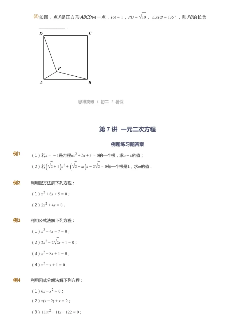 课本+自我巩固+课堂落实_《爱学习》小学初中数学和奥数资料_高斯数学爱学习课件_7人教初中思维突破_初二高思爱学习数学课件思维突破_初二高思数学pdf_初二数学思维突破_642